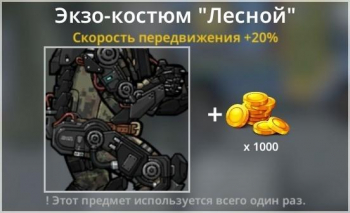 Bad 2 Bad: Extinction  :  Экзо-костюм  "Лесной "+ 1 000 золота