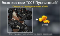 Bad 2 Bad: Extinction  :  Экзо-костюм  "ССЕ Пустынный "+ 1 000 золота