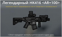 Bad 2 Bad: Extinction  :  Легендарный   HK416 < AR + 100 >