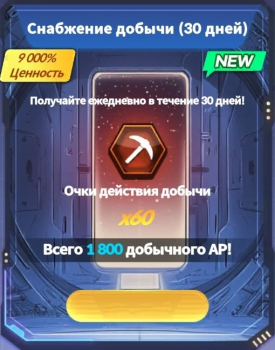 Darkstar - Space Idle RPG  :  Снабжение добычи (30 дней)