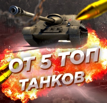 Случайный аккаунт WoT Blitz : ОТ 5 ТОПОВ +  Почта