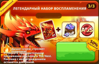 Dinosaur Universe  : Легендарный набор воспламенения