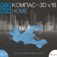 КОМПАС-3D v18 Home