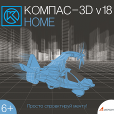 КОМПАС-3D v18 Home