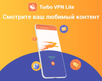 Turbo VPN Lite Премиум на 1 год