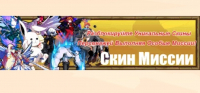 Jobmania Вечное Подземелье  :  Скин Миссии