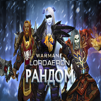 Рандом аккаунты warmane ( Lordaeron x1 ) от 5000гс