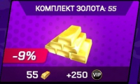 Battle Cars :  Комплект :  55 золота + 250 VIP