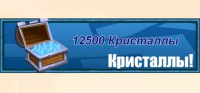 Jobmania Вечное Подземелье  :  12500 кристаллов