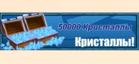 Jobmania Вечное Подземелье  :  50000 кристаллов