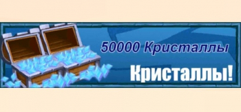 Jobmania Вечное Подземелье  :  50000 кристаллов