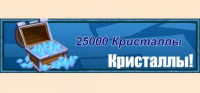 Jobmania Вечное Подземелье  :  25000 кристаллов