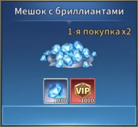 Titan War : Мешок с бриллиантами ( 1 000 бриллиантов + 1 000 VIP )
