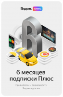 Яндекс Плюс подписка на 6 месяцев