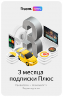 Яндекс Плюс подписка на 3 месяца