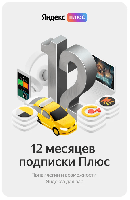 Яндекс Плюс подписка на 12 месяцев
