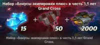 Набор "Бонусы экипировки плюс" в честь 4.5 лет Grand Cross : The Seven Deadly Sins
