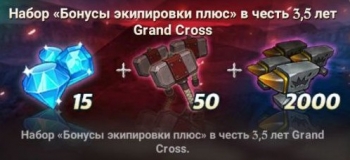 Набор "Бонусы экипировки плюс" в честь 4.5 лет Grand Cross : The Seven Deadly Sins