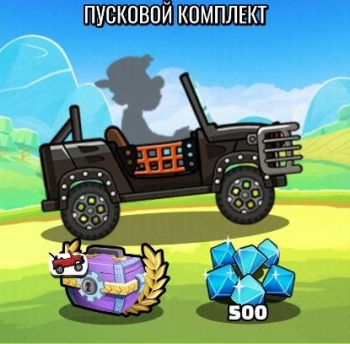 Hill Climb Racing 2: Пусковой комплект