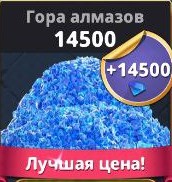 Rivengard : 14500 Алмазов