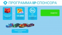 SUP Multiplayer Racing : Программа VIP-спонсора (неделя)