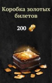 Коробка золотых билетов ( 200 золотых билетов ) : Evil Lands: Online Action RPG