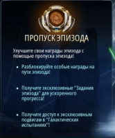 Star Wars: Galaxy of Heroes: Пропуск Эпизода