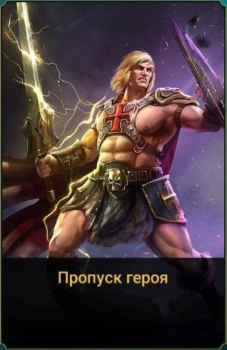 RAID: Shadow Legends : Пропуск героя (Элитный пропуск) 