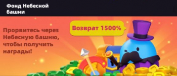 Archero 2  :  Фонд Небесной башни (Этап 1)