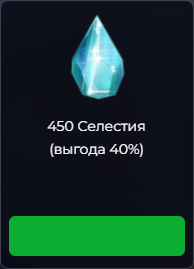 Space Arena : 450 Селестия (выгода 40%)