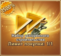 Frost War: Survival  : Набор  ускоренного строительства