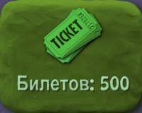 BombSquad : 500 билетов 