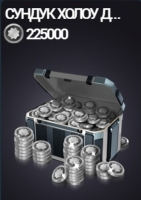 Real Steel World Robot Boxing : 225 000  серебряных монет   