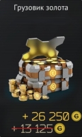 Infinity Ops : Грузовик золота  ( 26250 золота ) 