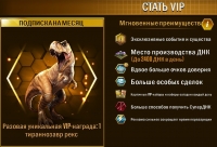Jurassic World: Игра : Стать VIP (Подписка на месяц)