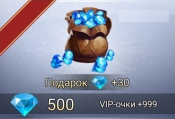 Великий султан : 530 алмазов + 999 VIP очки