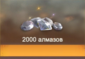 Fading Earth :  2000 алмазов