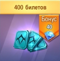 Survival Heroes  : 400 билетов + 45  алмазов