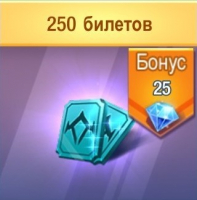 Survival Heroes  : 250 билетов + 25  алмазов