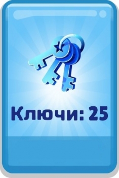 Subway Surfers : 25 ключей