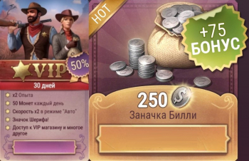 VIP (30 дней) + Заначка Билли (250 серебряных монет) + 75 серебряных монет бонус : Westland Survival