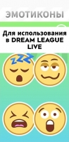 Dream League Soccer 2024 : Пакет эмокотики №1 ( Содержание набора смотрите на скриншоте )