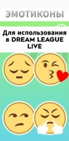 Dream League Soccer 2024 : Пакет эмокотики №2 ( Содержание набора смотрите на скриншоте )