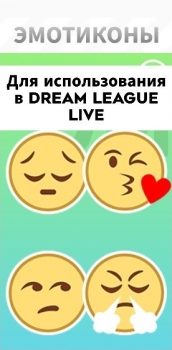 Dream League Soccer 2024 : Пакет эмокотики №2 ( Содержание набора смотрите на скриншоте )