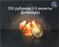 V4 : 100 рубинов ( +3 монеты Деланора )