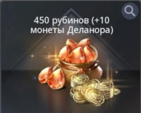 V4 : 450 рубинов ( +10 монеты Деланора )