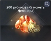 V4 : 200 рубинов ( +5 монеты Деланора )