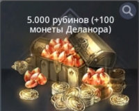 V4 : 5000 рубинов ( +100 монеты Деланора )