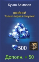 Trials of Heroes : Кучка с Алмазами 500 алмазов + 50 алмазов