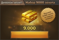 Z Day: Hearts of Heroes : Набор 9000 золота